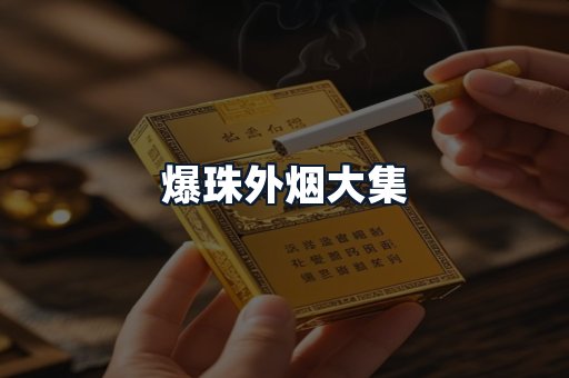 爆珠外烟大集